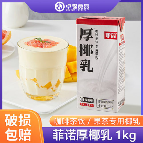 菲诺厚椰乳1L生椰拿铁椰汁咖啡