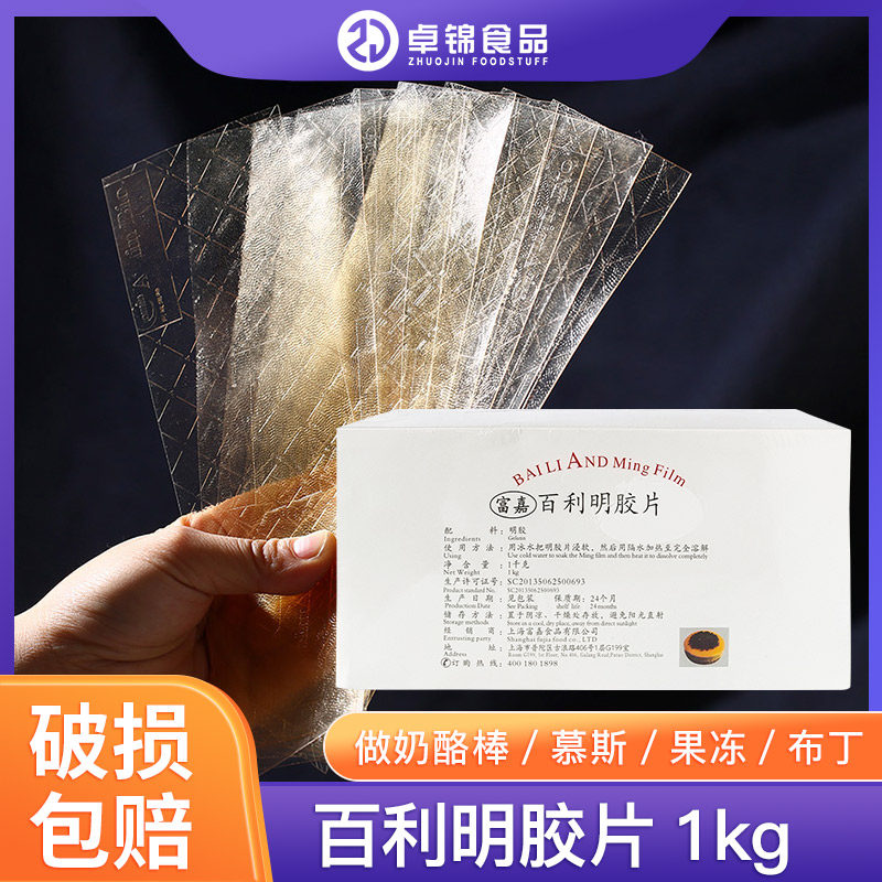 百利利明凝胶片1kg鱼胶片食用果冻慕斯蛋糕甜品布丁鱼胶吉利丁片