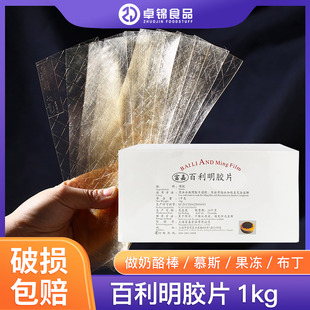 百利利明凝胶片1kg鱼胶片食用果冻慕斯蛋糕甜品布丁鱼胶吉利丁片