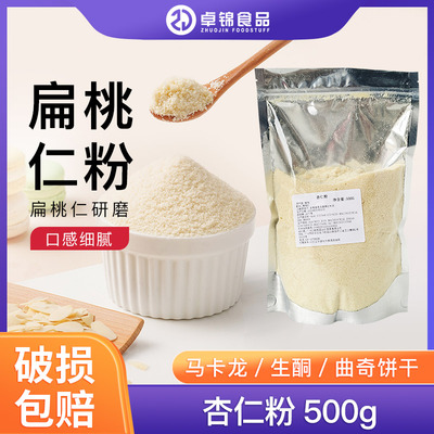 烘焙原料杏仁粉500g散装面包蛋糕