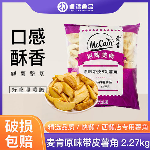 麦肯原味2.27kg薯条半成品