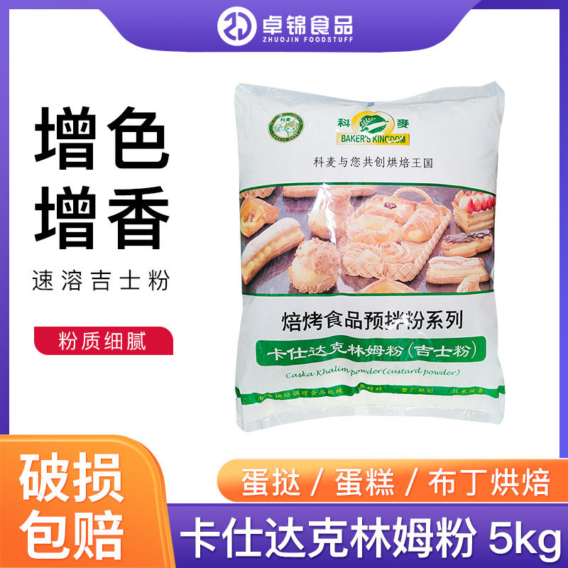 科麦卡仕达克林粉吉士粉烘焙食品预拌粉糕点夹心装饰5kg多省包邮,粮油调味/速食/干货/烘焙,吉士粉,淘宝优惠券,粉丝福利购,淘宝优惠卷
