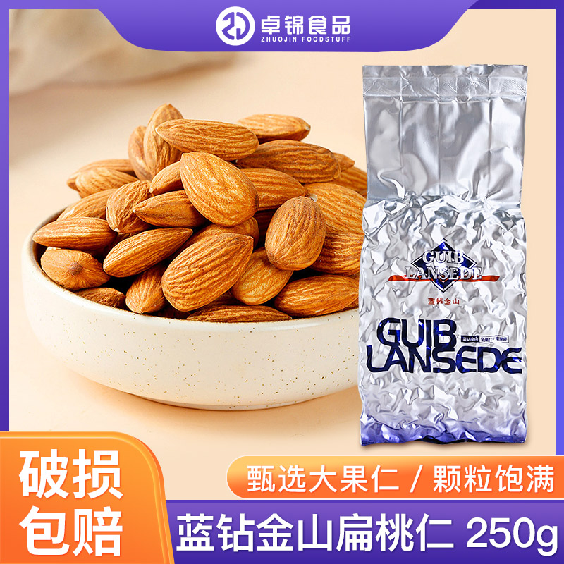 蓝钻金山扁桃仁250g巴旦木仁蛋糕装饰面包饼干牛轧糖烘焙杏仁坚果