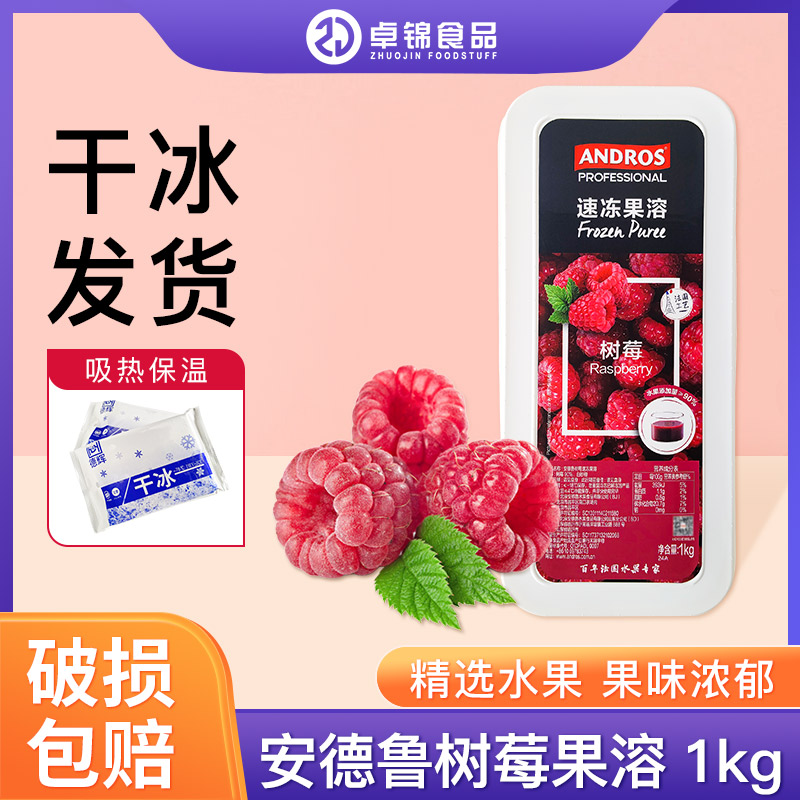 包邮法国安德鲁覆盆子树莓果溶果茸果泥酱1kg 水果夹馅蛋糕装饰