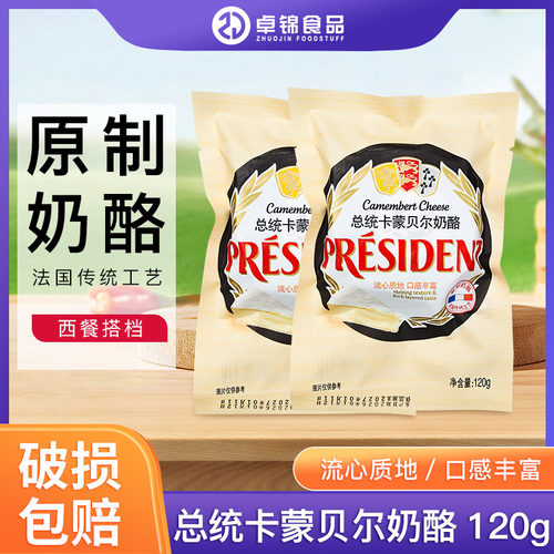 总统卡蒙贝尔奶酪原制必然干酪