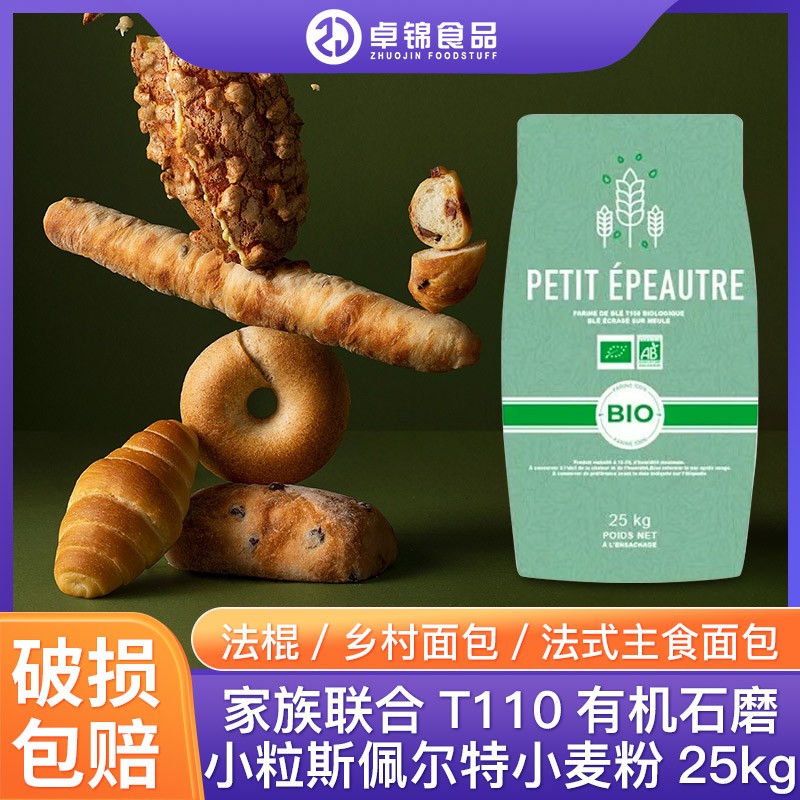 家族连合T110小粒斯佩尔特小麦粉