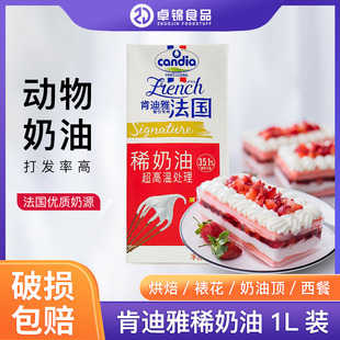 肯迪雅淡奶法国原装进口 动物性裱花奶油 1L装 整箱优惠价 包邮