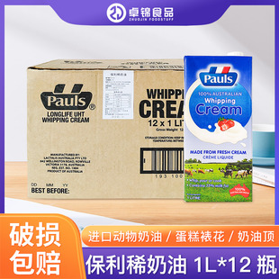 保利淡奶油动物乳脂稀奶油1L*12盒烘焙专用商用蛋挞奶茶蛋糕裱花