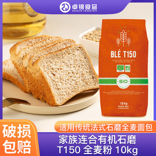 法国进口家族连合有机石磨T150全麦粉10kg传统法式全麦面包粉商用