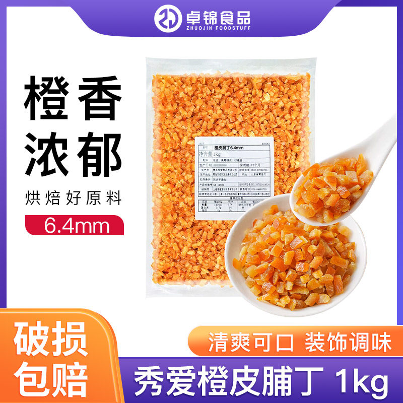 秀爱糖渍橙皮丁1kg橙皮糖橙皮干桔子皮橘子皮干烘焙原料包邮