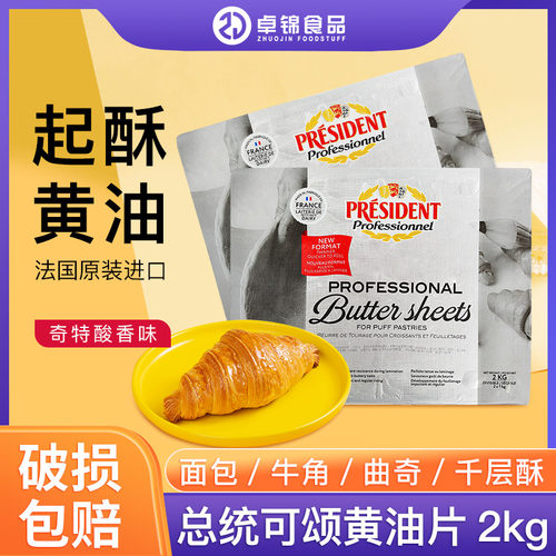 总统可颂黄油片状2kg面点乳酸