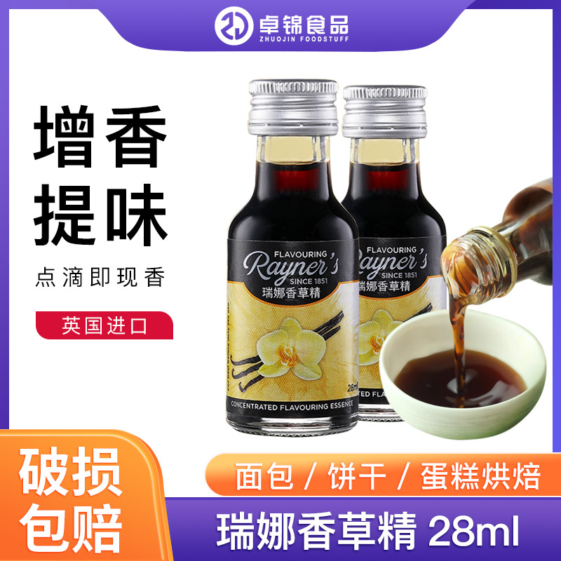 瑞娜食用香草精 vanilla香草荚油英国进口 香橙戚风蛋糕烘焙原料 粮油调味/速食/干货/烘焙 香草精 原图主图