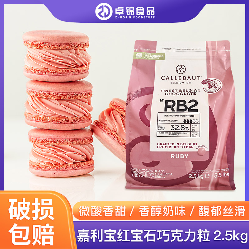 嘉利宝红宝石巧克力32.8%比利时进口 粉红石纯可可脂Diy烘焙原料