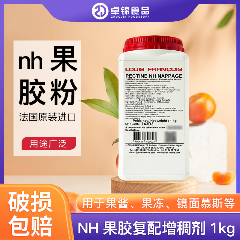 法国NH苹果果胶软糖烘焙果冻慕斯