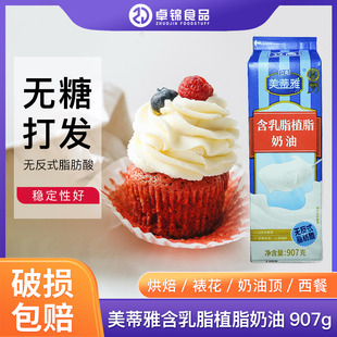 美蒂雅乳脂植脂奶油907g动植物混合淡奶油蛋糕裱花原料商用练手