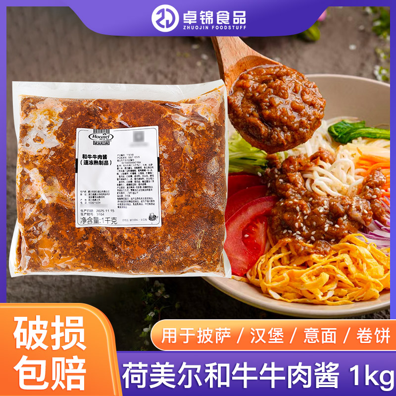 荷美尔和牛肉酱汉堡拌饭披萨抹酱