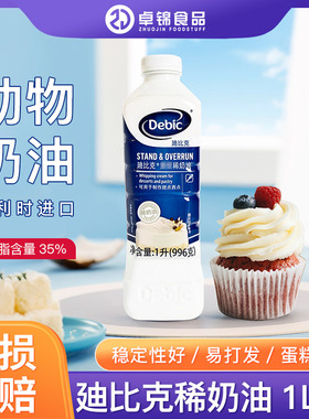 迪比克稀奶油996g装动物淡奶油冰淇淋蛋糕蛋挞液鲜奶油迪比克