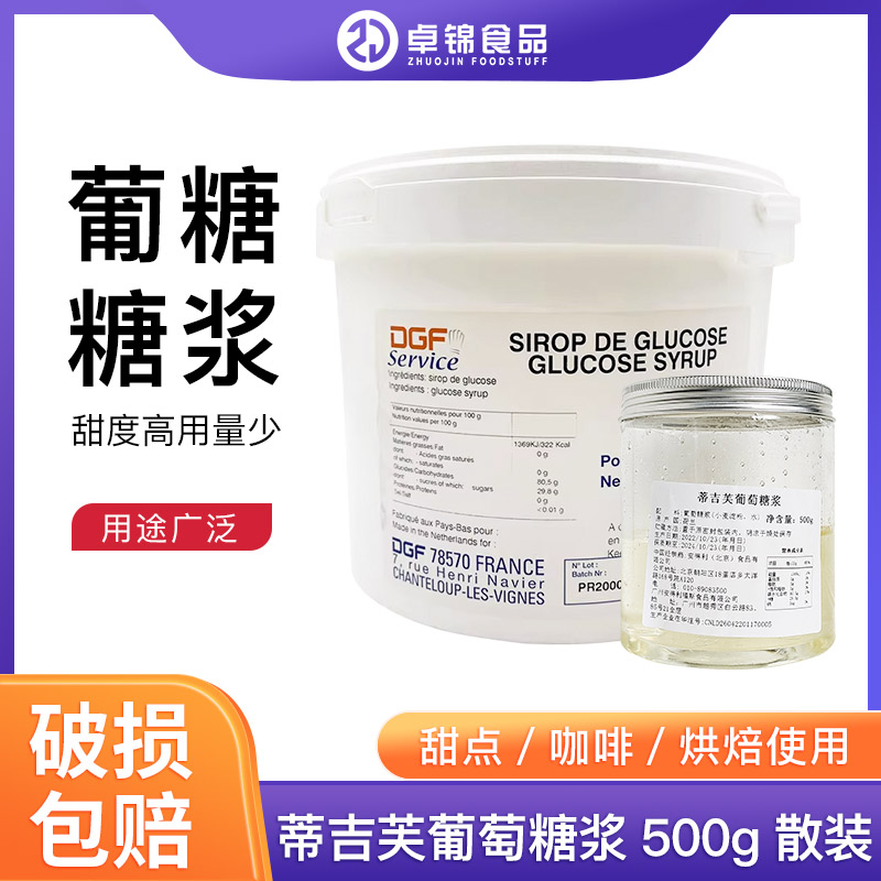 迪吉福DGF  葡萄糖浆 法国进口葡萄糖 西点烘焙原料 500G分装包邮
