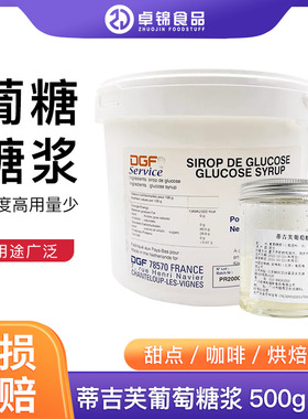迪吉福DGF  葡萄糖浆 法国进口葡萄糖 西点烘焙原料 500G分装包邮