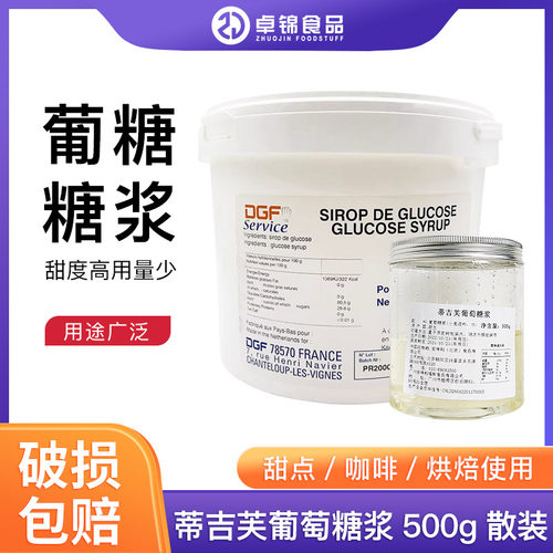 迪吉福葡萄糖法国进口西点烘焙