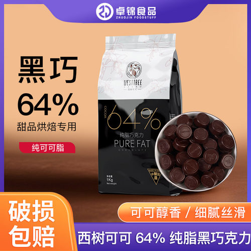 西树可可64%纯脂黑巧克力币1kg蛋糕甜品西点淋面烘焙装饰巧克力
