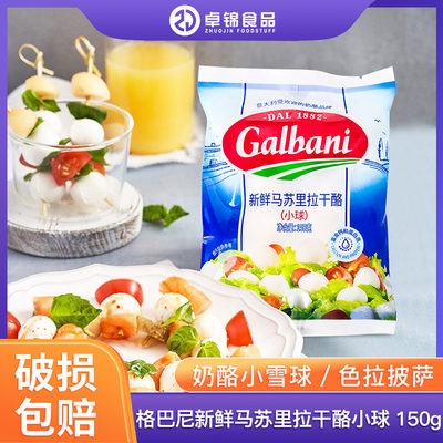 Galbani格巴尼马苏里拉干酪150g