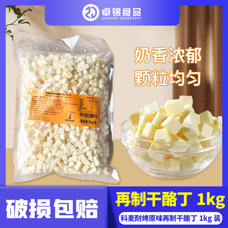 科麦耐烤再制干酪丁1kg8mm高熔点