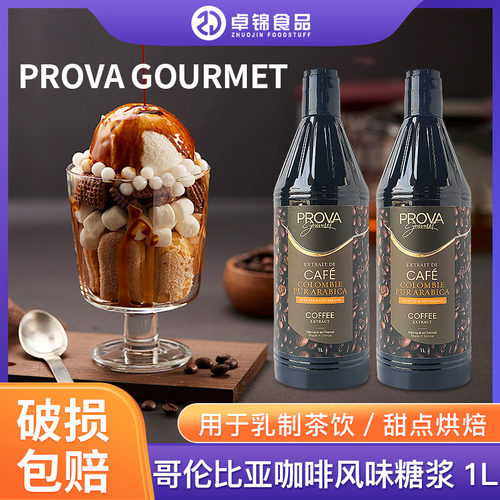 PROVA哥伦比亚咖啡风味糖浆
