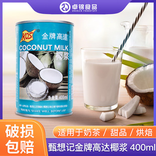 高达椰汁 价 椰浆西米露 包邮 甑想记金牌老高达椰浆整箱24X400ml