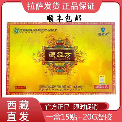 藏经方膏贴凝胶瑞佑欣