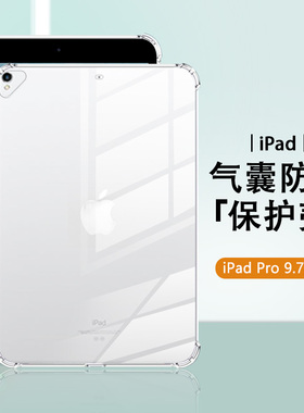 适用苹果ipadpro9.7寸保护套硅胶A1673四角气囊A1674/A1675防摔透明iPadPro 2016款 9.7英寸平板电脑保护壳