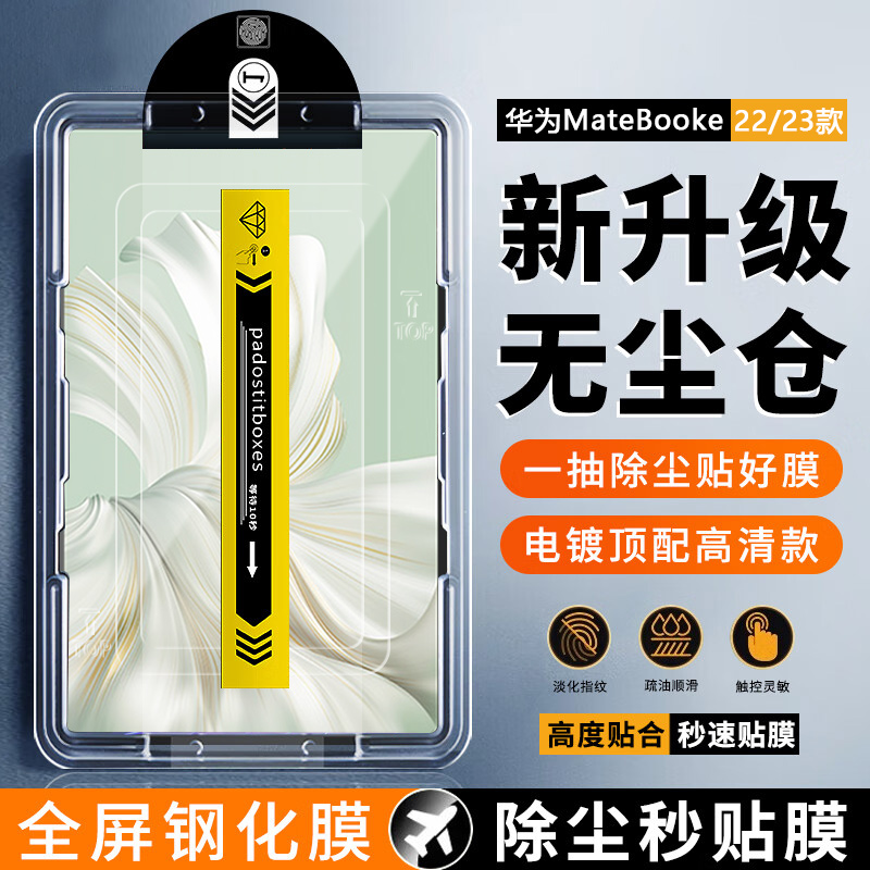 适用华为MateBooke无尘仓钢化膜