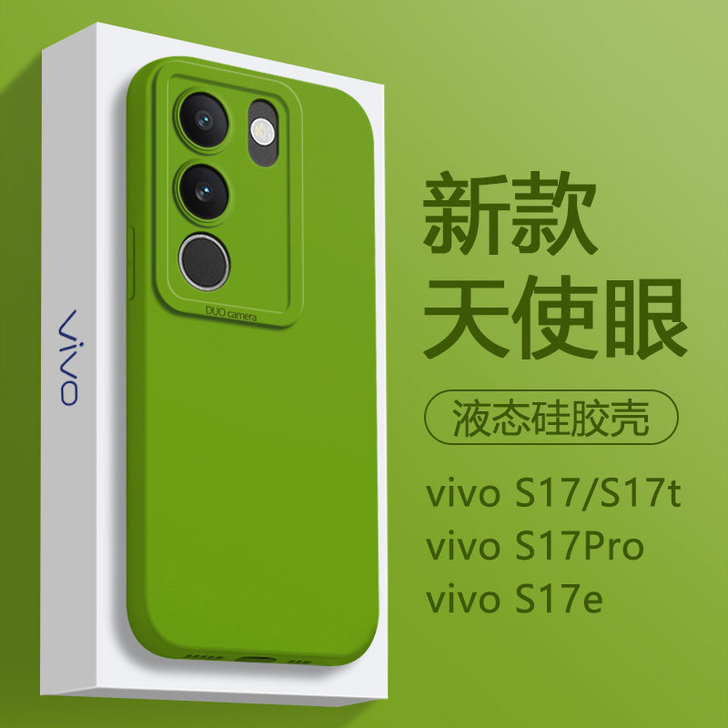 适用vivo s17手机壳新款芥末绿s17pro直边天使眼VIVOS17e纯色简约S17t液态硅胶套男女情侣款防摔全包潮流怎么看?