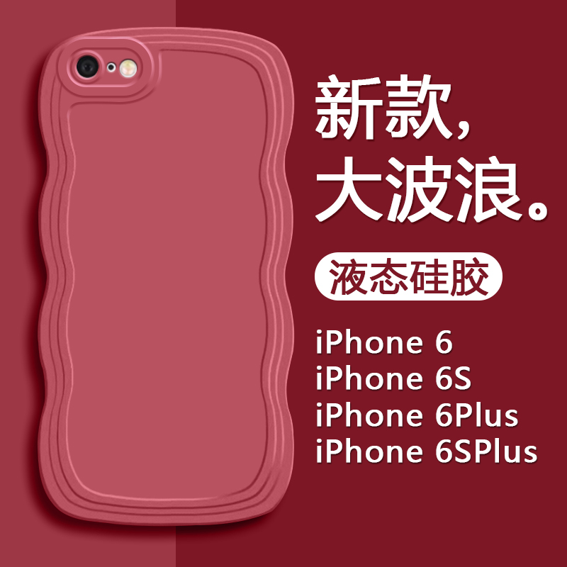 适用iPhone6手机壳新款酒红色苹果六纯色硅胶iPhone 6s/plus创意波浪边框保护壳男女时尚外壳 3C数码配件 手机保护套/壳 原图主图