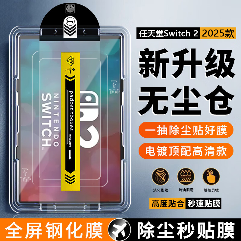 新款任天堂Switch2无尘仓钢化膜