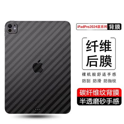 适用于苹果iPadPro碳纤维后膜