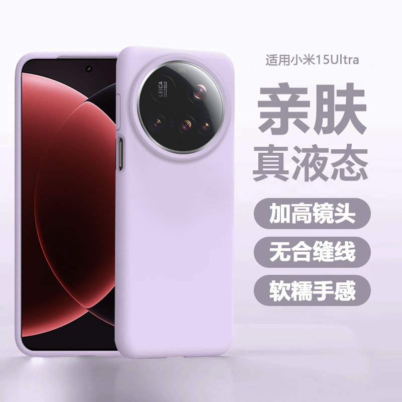 适用小米15ultra手机壳新款15Pro真液态Xiaomi15超薄硅胶13防摔14Pro亲肤软糯14Ultra高级感男女同款