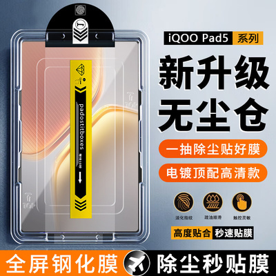 新款iQOOPad5无尘仓钢化膜