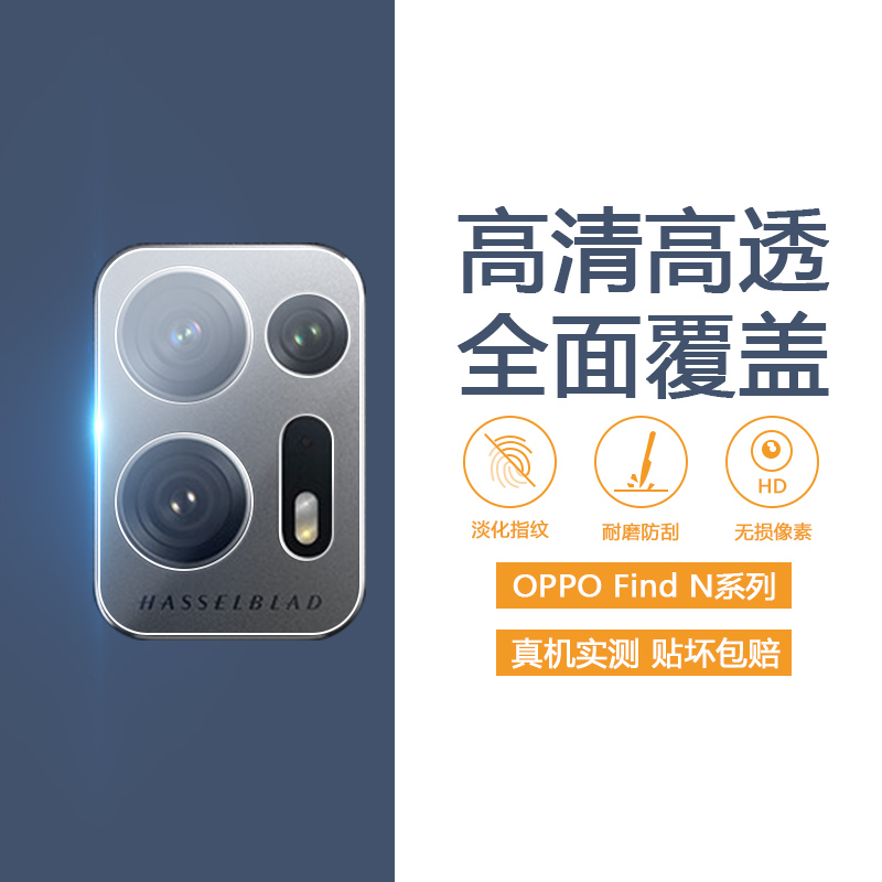 OPPOFindN系列镜头膜