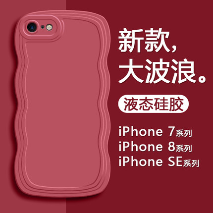 适用iPhone8手机壳新款酒红色苹果七/八纯色硅胶7plus/8plus创意波浪边框保护壳SE2/SE3男女时尚外壳