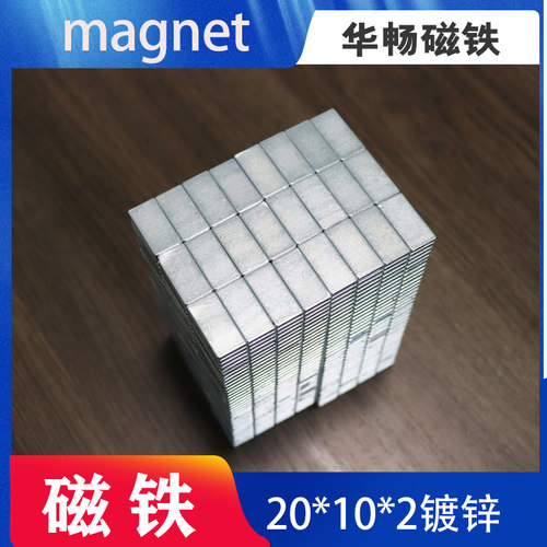 方形（20X10X2镀锌）强磁 N45标准强磁