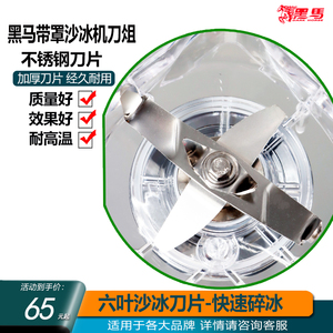 黑马专业商用奶茶店带罩沙冰机1020C配件刀组刀头刀片总成