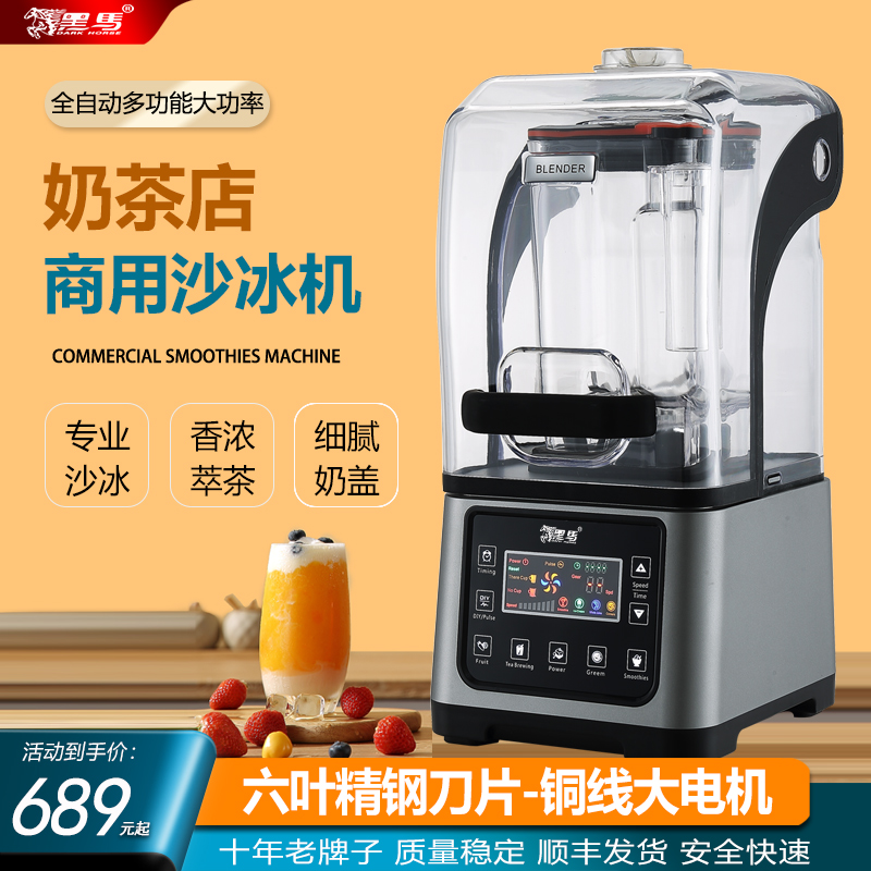 带罩沙冰机商用全自动大马力多功能萃茶奶盖果汁搅拌料理黑马1360
