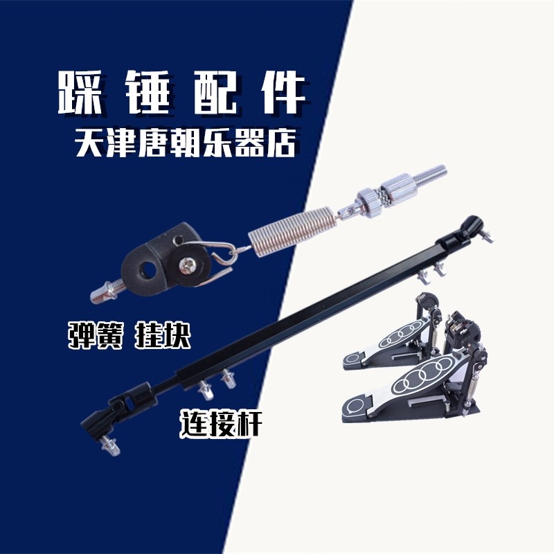 全单双踩连接杆挂环弹簧架子鼓图片