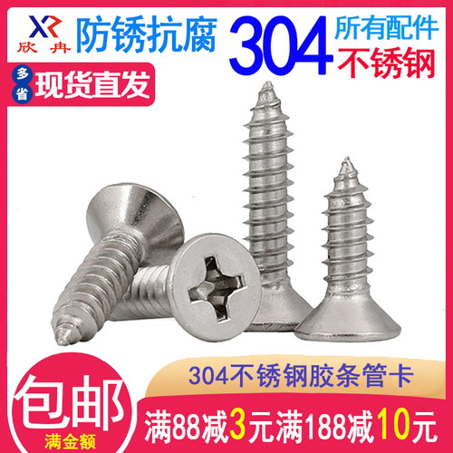 欣冉304不锈钢十字平头自攻钉