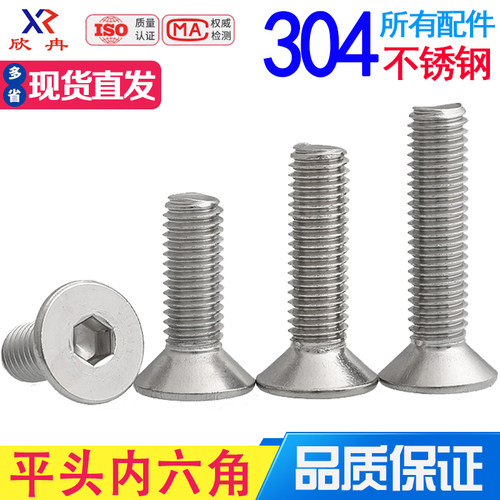 国标304不锈钢沉头内六角