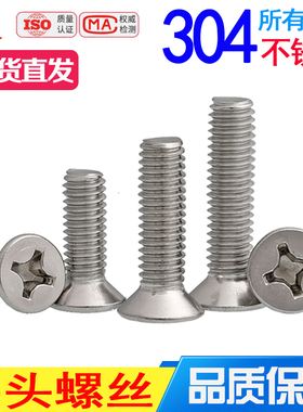 国标304不锈钢十字平头螺丝沉头螺丝钉螺栓M1M2M2.5M3M4M5M6M8M10