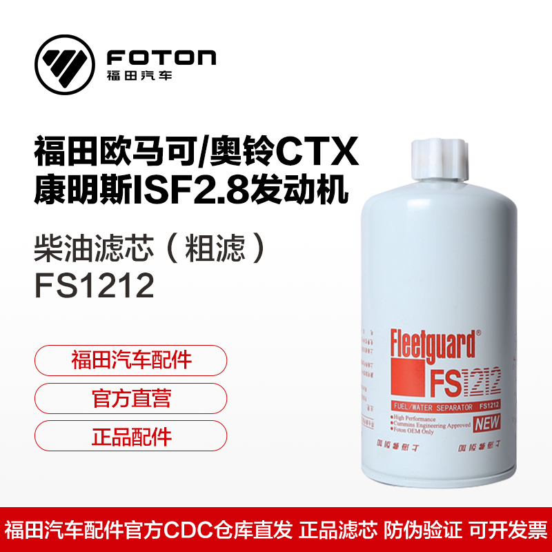 康明斯欧马可奥铃fs1212滤清器