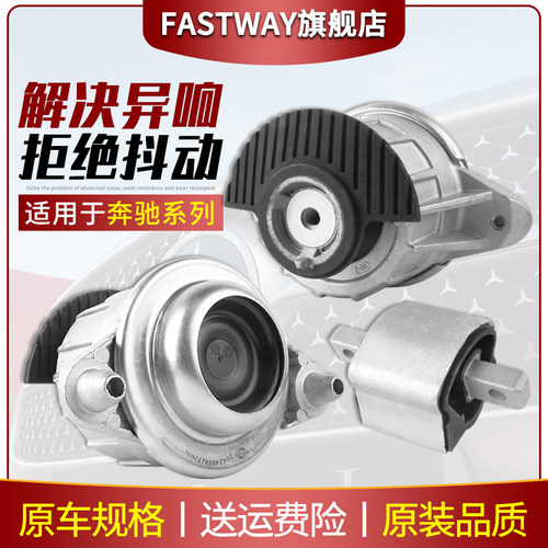 Fastway奔驰C200E300E260机脚胶