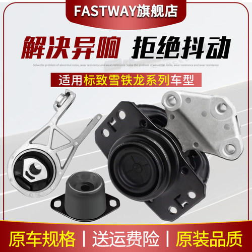 Fastway雪铁龙C4云逸赛纳机脚胶
